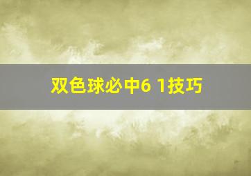 双色球必中6 1技巧